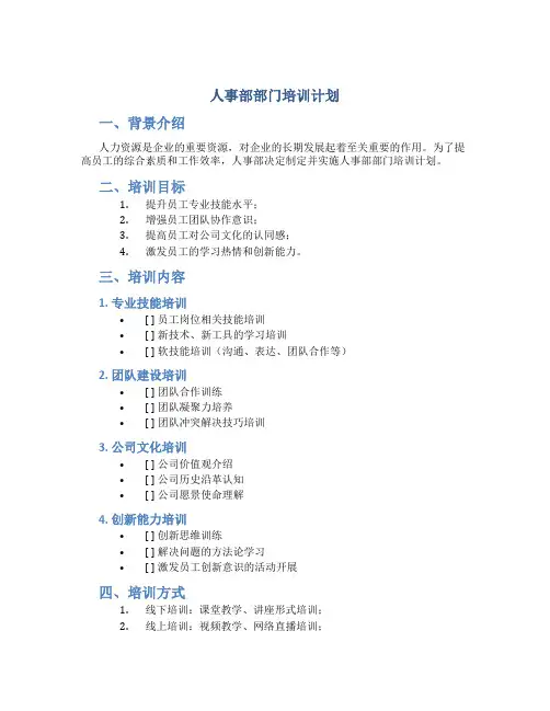 人事部部门培训计划