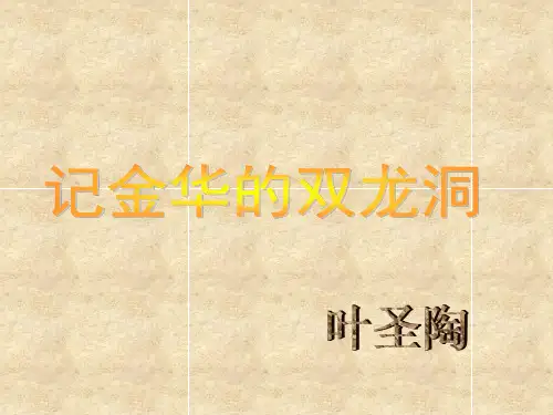 苏教版六年级语文下册《记金华的双龙洞》课件