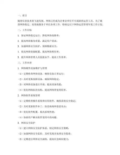 网络运营管理的工作计划