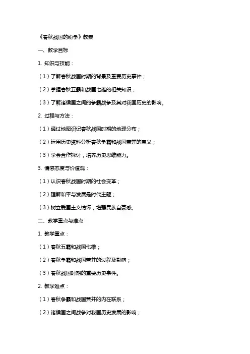 《春秋战国的纷争》教案