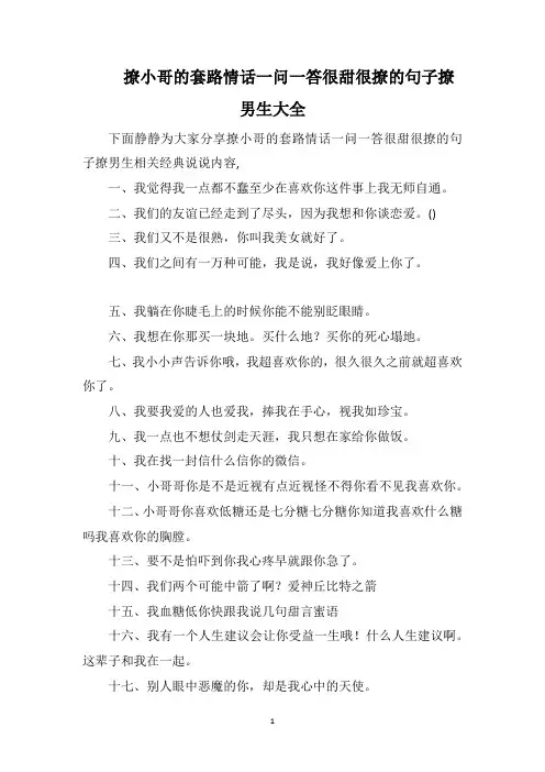 撩小哥的套路情话一问一答很甜很撩的句子撩男生大全