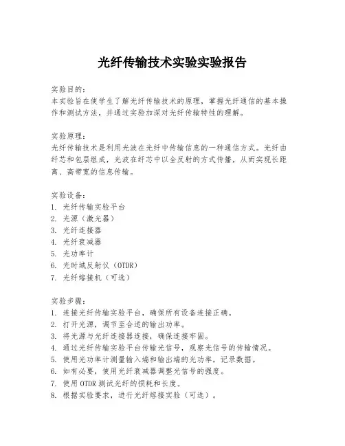 光纤传输技术实验实验报告