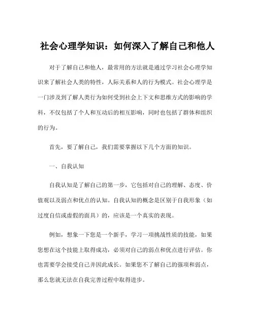 社会心理学知识：如何深入了解自己和他人