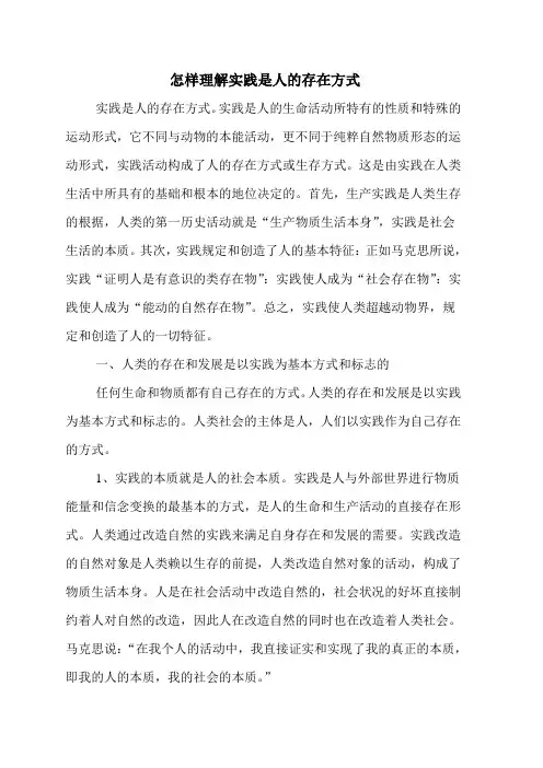 怎样理解实践是人的存在方式