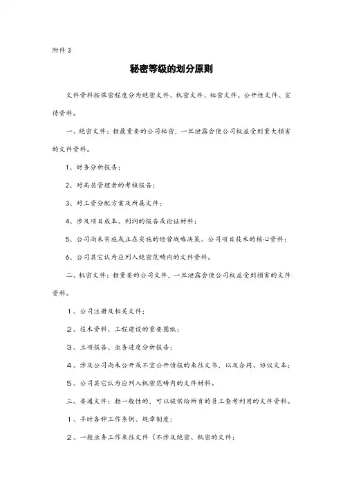 文件秘密等级的划分原则.doc