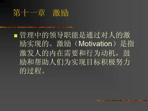 管理学(第七版)激励