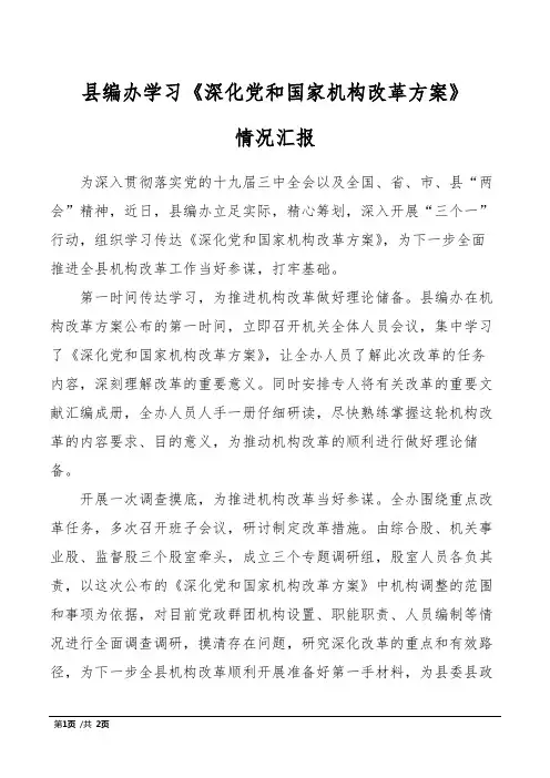 县编办学习《深化党和国家机构改革方案》情况汇报
