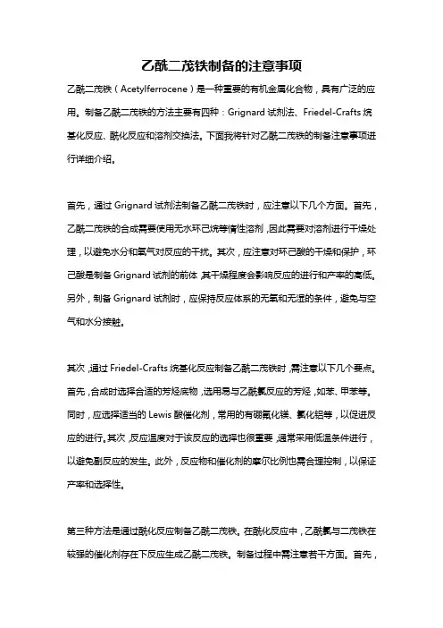 乙酰二茂铁制备的注意事项