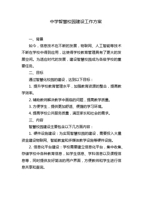 中学智慧校园建设工作方案