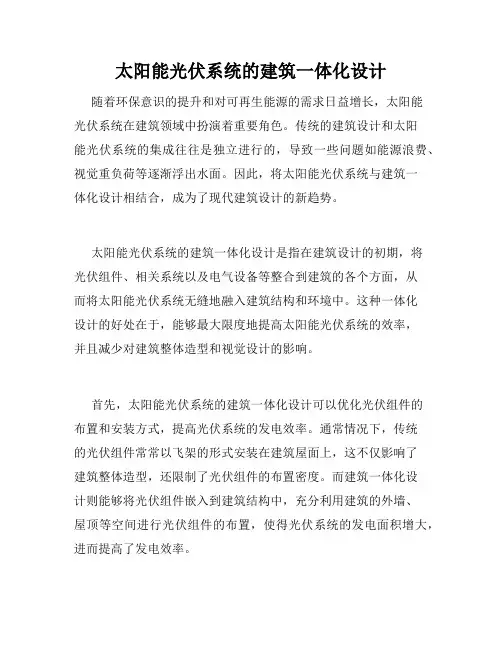 太阳能光伏系统的建筑一体化设计