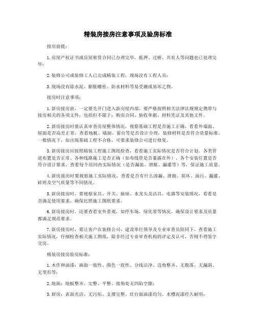 精装房接房注意事项及验房标准