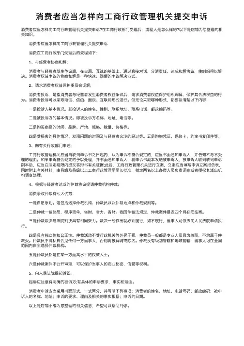 消费者应当怎样向工商行政管理机关提交申诉