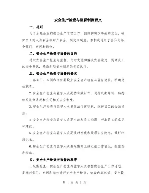 安全生产检查与监督制度范文