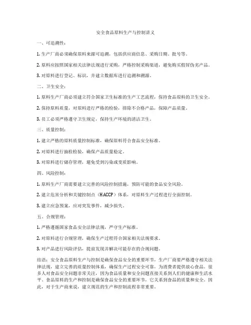 安全食品原料生产与控制讲义