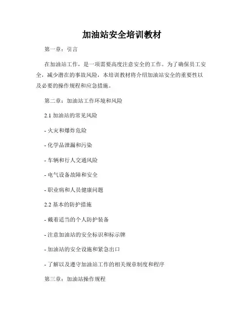 加油站安全培训教材