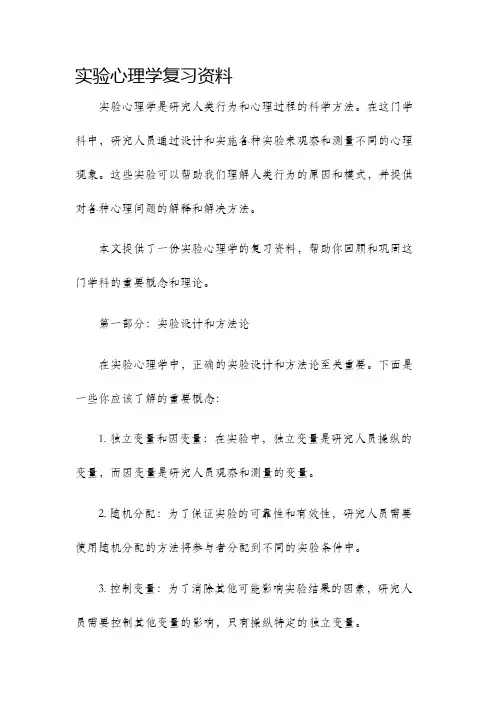 实验心理学复习资料