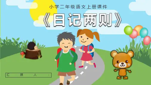 教育培训小学语文二年级上册课件《日记两则》知识点梳理PPT模板课件