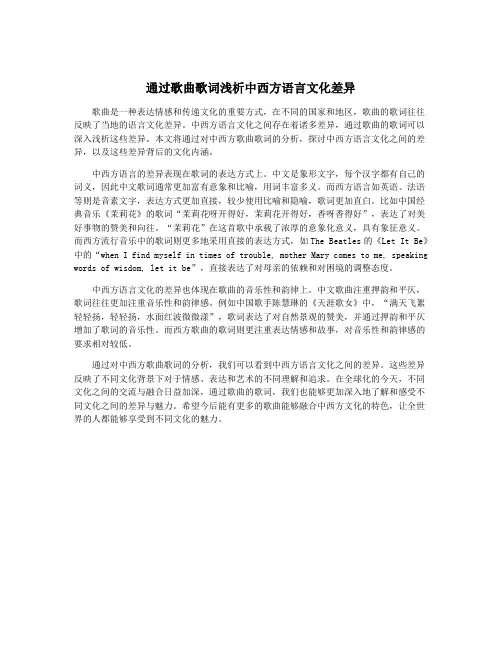 通过歌曲歌词浅析中西方语言文化差异