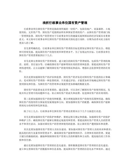 浅析行政事业单位国有资产管理