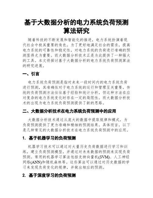 基于大数据分析的电力系统负荷预测算法研究