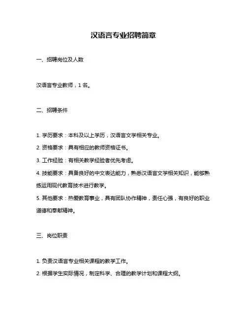 汉语言专业招聘简章