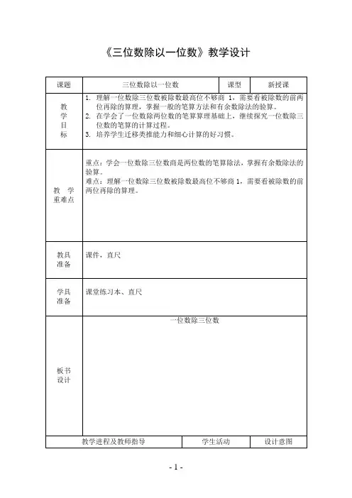 《三位数除以一位数》教学设计