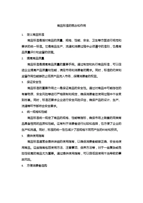 商品标准的概念和作用