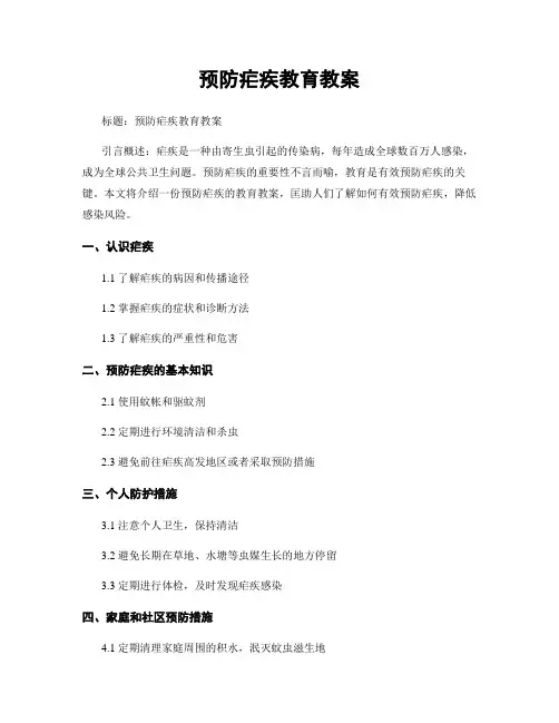 预防疟疾教育教案