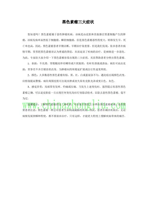 黑色素瘤三大症状