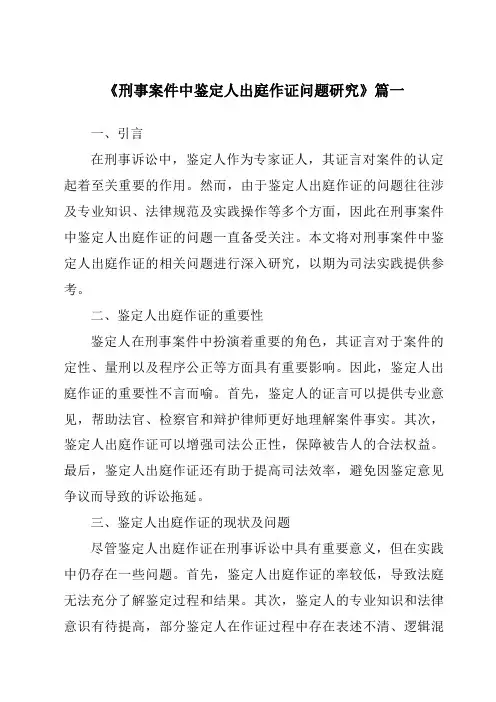 《刑事案件中鉴定人出庭作证问题研究》范文