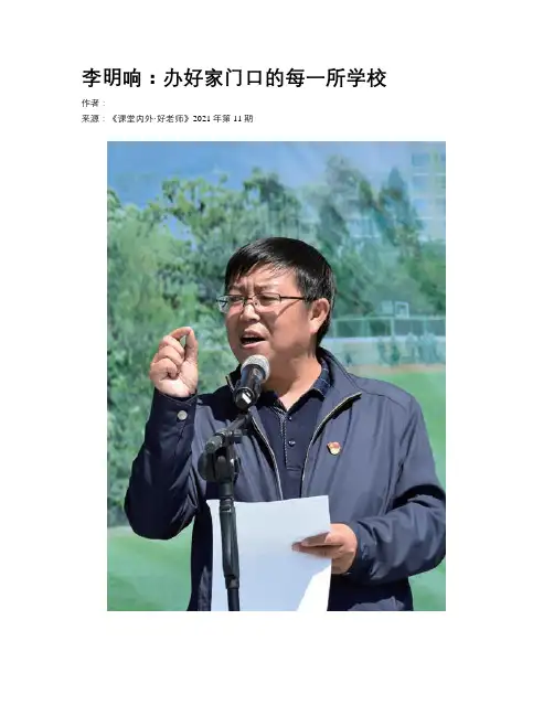 李明响：办好家门口的每一所学校