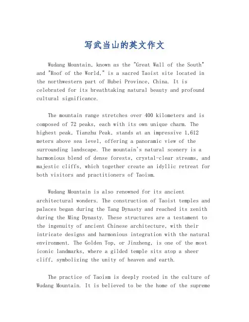 写武当山的英文作文