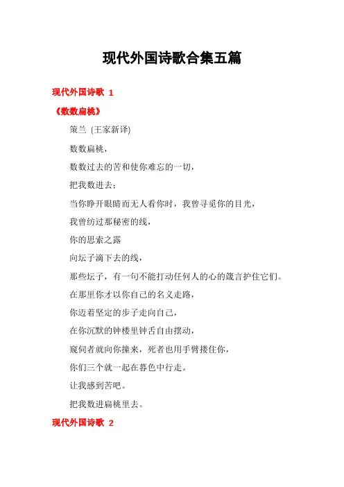现代外国诗歌合集五篇