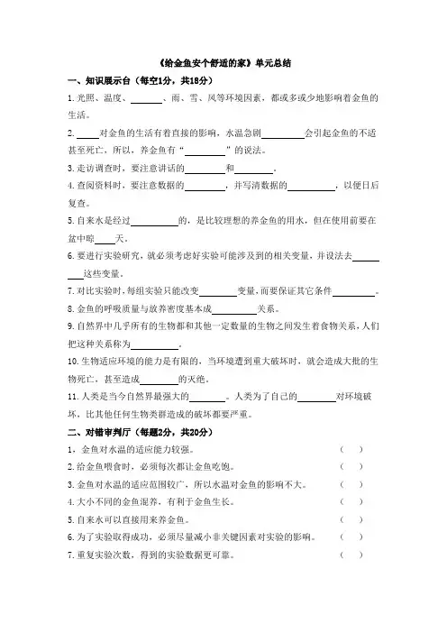 六年级下册科学《给金鱼安个舒适的家》单元总结大象版(最新整理)