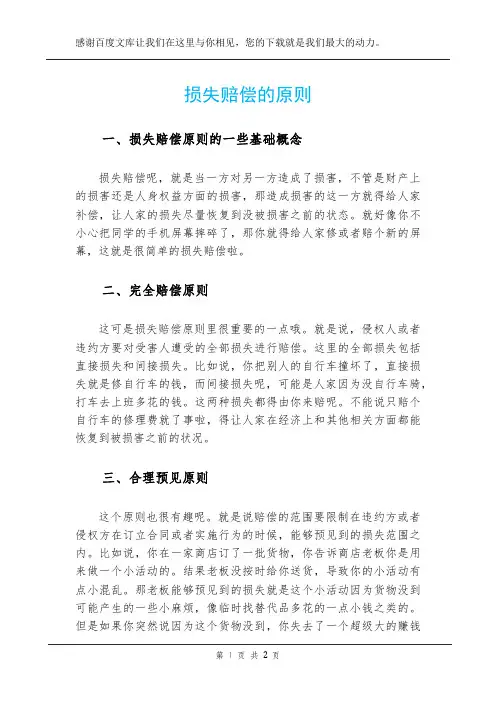 损失赔偿的原则