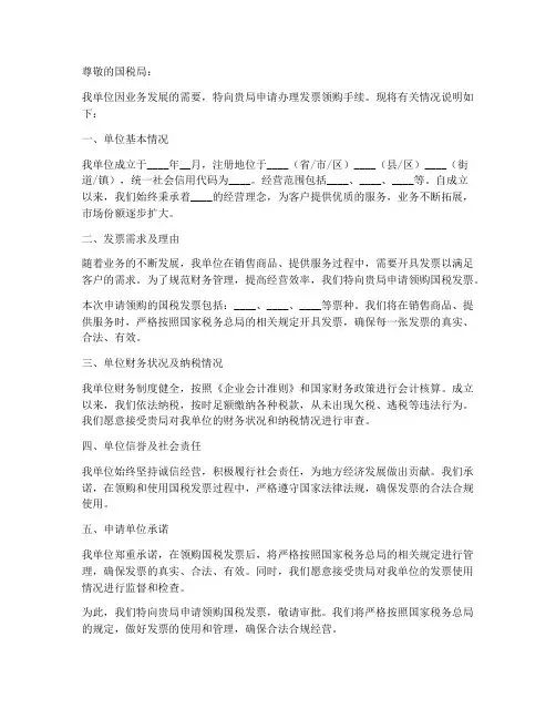 国税发票领购申请书范本
