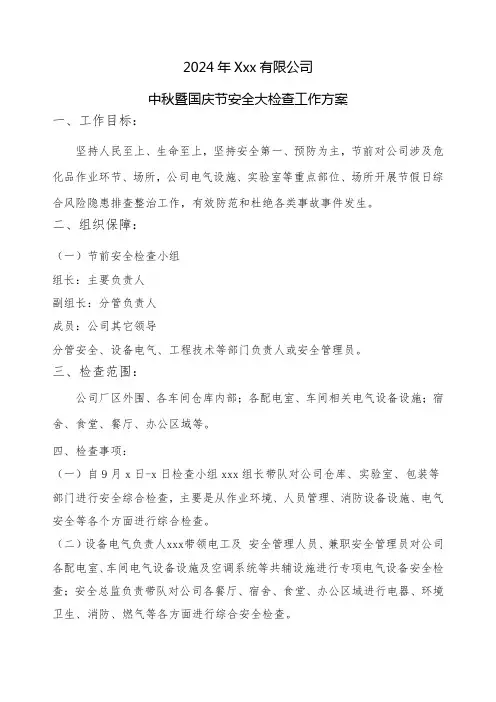 2024年中秋暨国庆节安全大检查方案