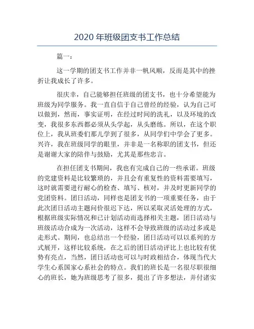 班级工作总结-2020年班级团支书工作总结