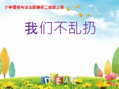 部编版《道德与法治》二年级上册第10课《我们不乱扔》优质ppt课件