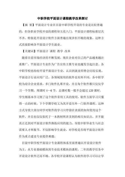 中职学校平面设计课程教学改革