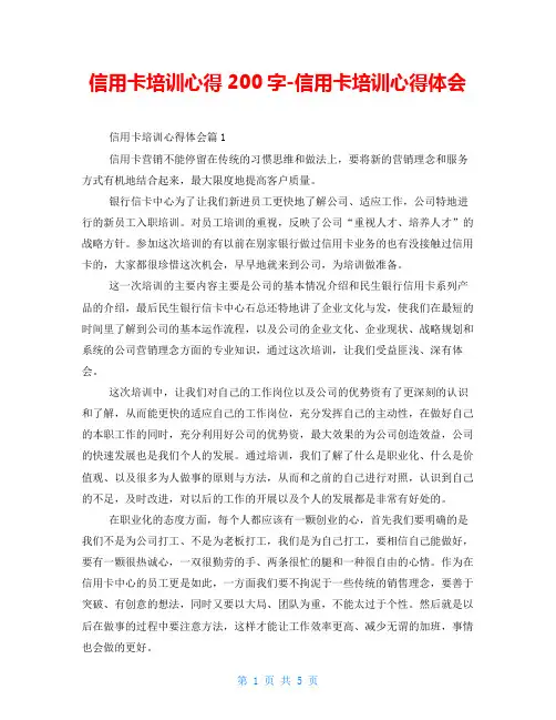 信用卡培训心得200字-信用卡培训心得体会