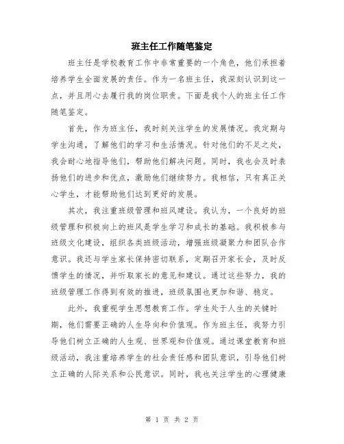 班主任工作随笔鉴定
