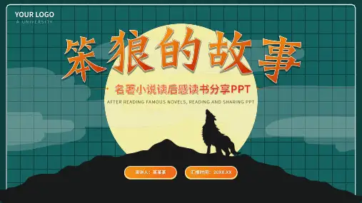 笨狼的故事名著读后感读书分享会PPT
