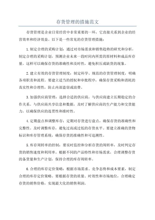 存货管理的措施范文