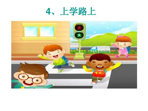 一年级上册道德与法治课件《上学路上》人教部编版 PPT