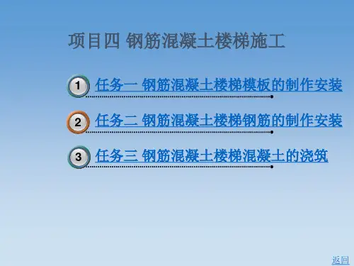 钢筋混凝土楼梯施工