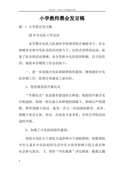 小学教师晨会发言稿doc