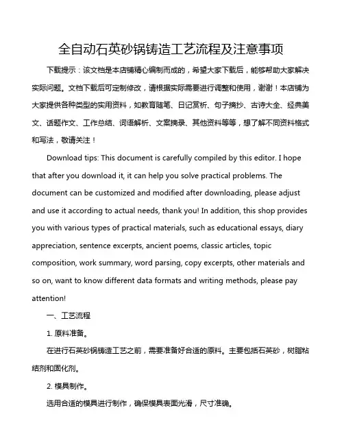全自动石英砂锅铸造工艺流程及注意事项