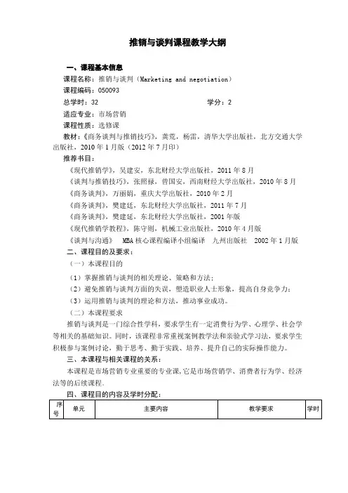 《推销与谈判》课程教学大纲