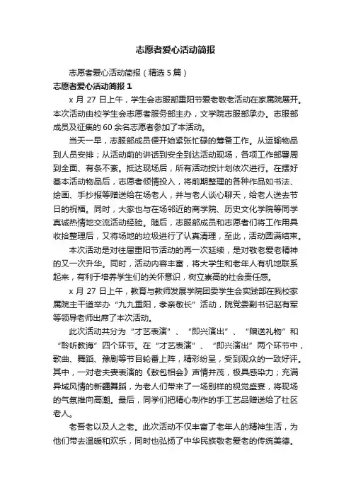 志愿者爱心活动简报